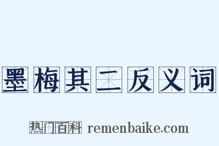 墨梅其二反义词是什么意思的图片